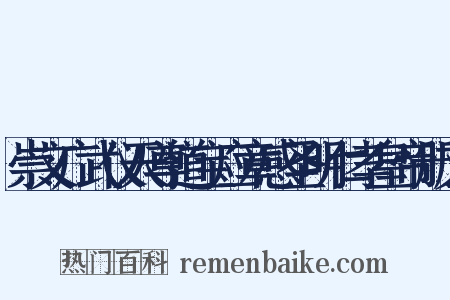 崇文广武仪天尊道宝应章感圣明仁孝皇帝册文是什么意思的图片